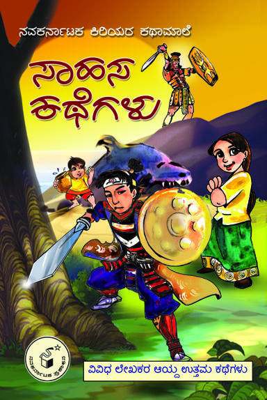 ಸಾಹಸ ಕಥೆಗಳು