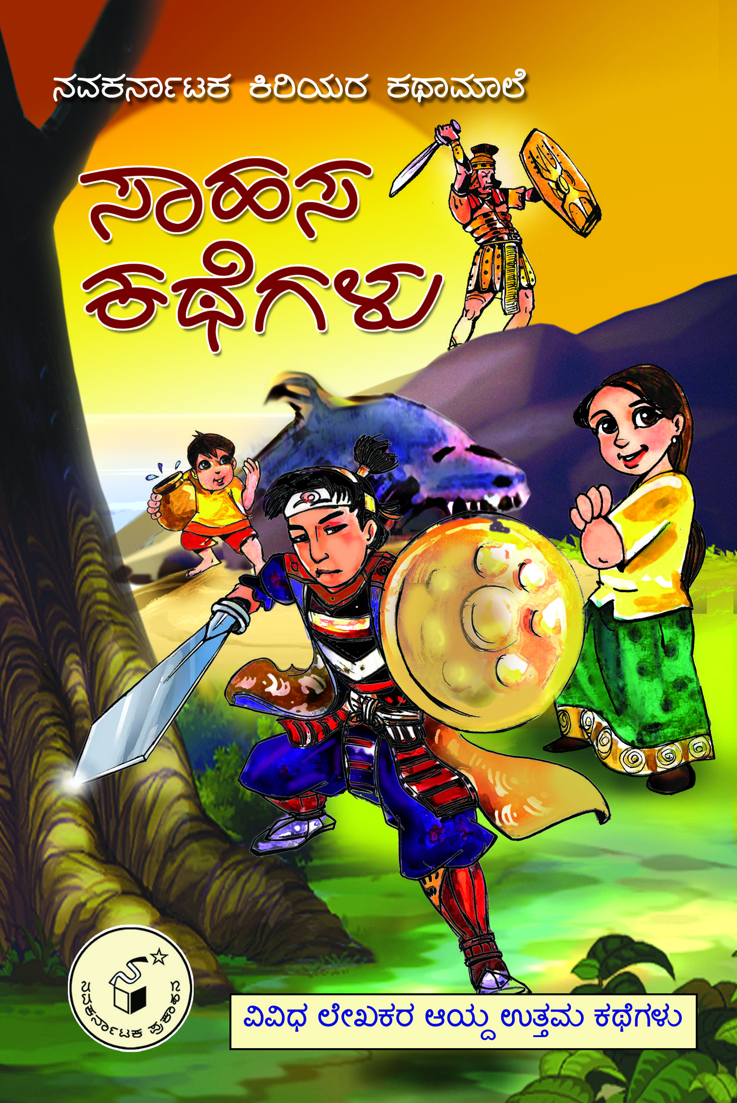 ಸಾಹಸ ಕಥೆಗಳು
