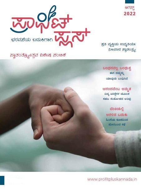 ಪ್ರಾಫಿಟ್ ಪ್ಲಸ್ - ಆಗಸ್ಟ್ 2022