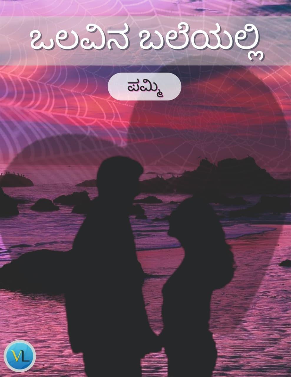 ಒಲವಿನ ಬಲೆಯಲಿ