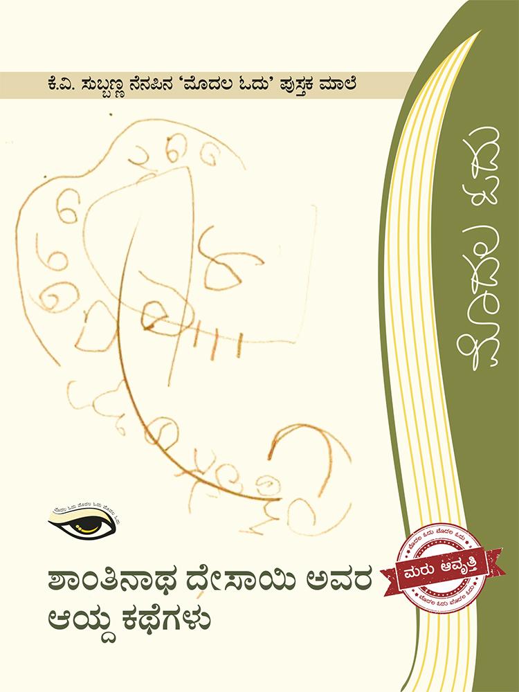 ಶಾಂತಿನಾಥ ದೇಸಾಯಿ ಅವರ ಆಯ್ದ ಕಥೆಗಳು