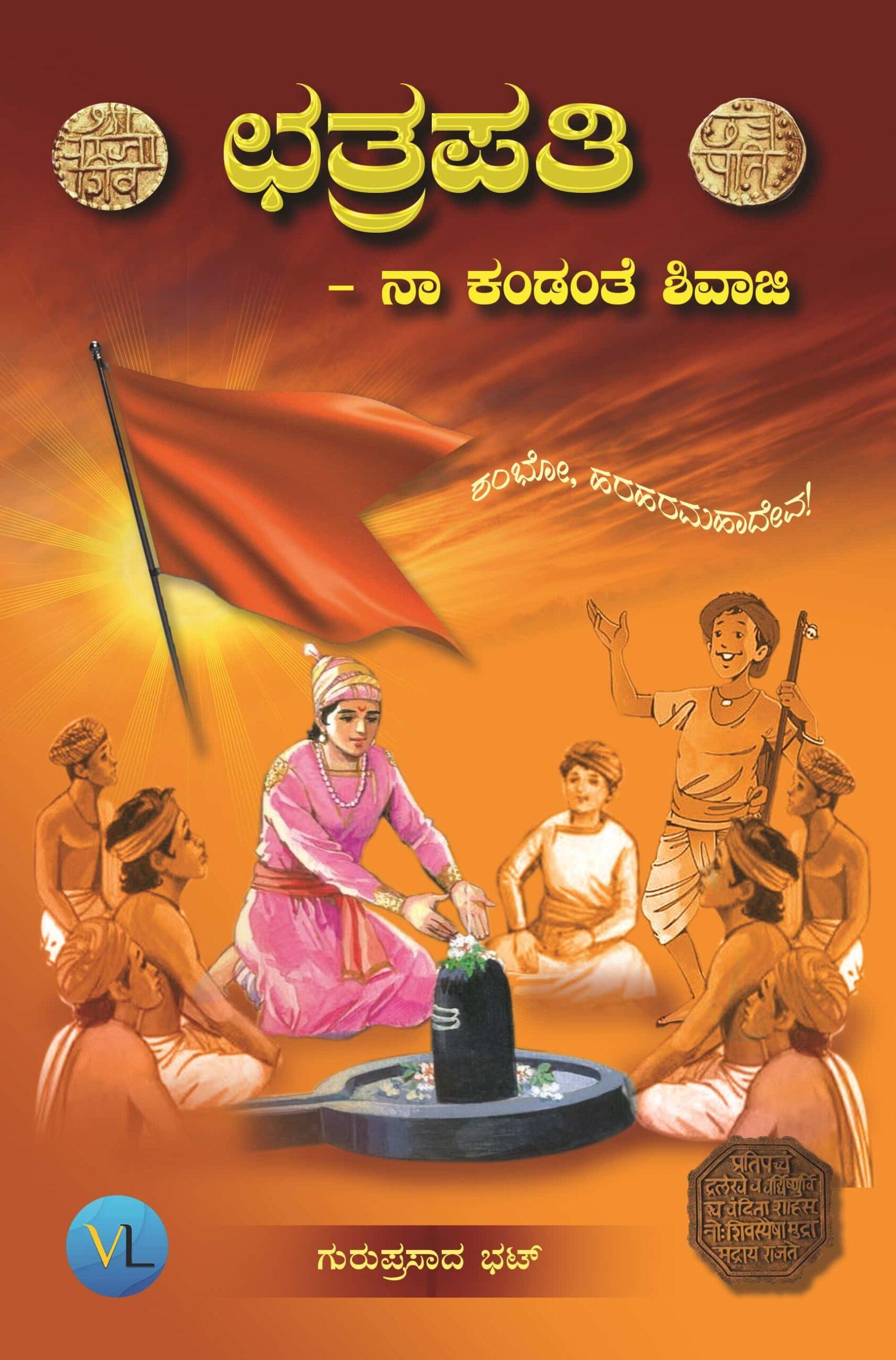 ಛತ್ರಪತಿ - Revised Edition