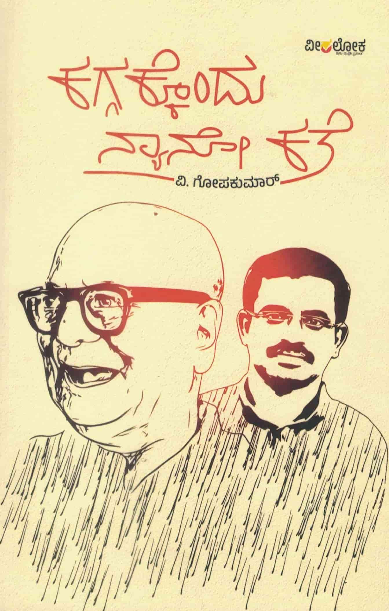 ಕಗ್ಗಕ್ಕೊಂದು ನ್ಯಾನೋ ಕತೆ