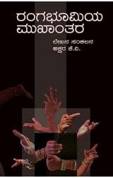 ರಂಗಭೂಮಿಯ ಮುಖಾಂತರ