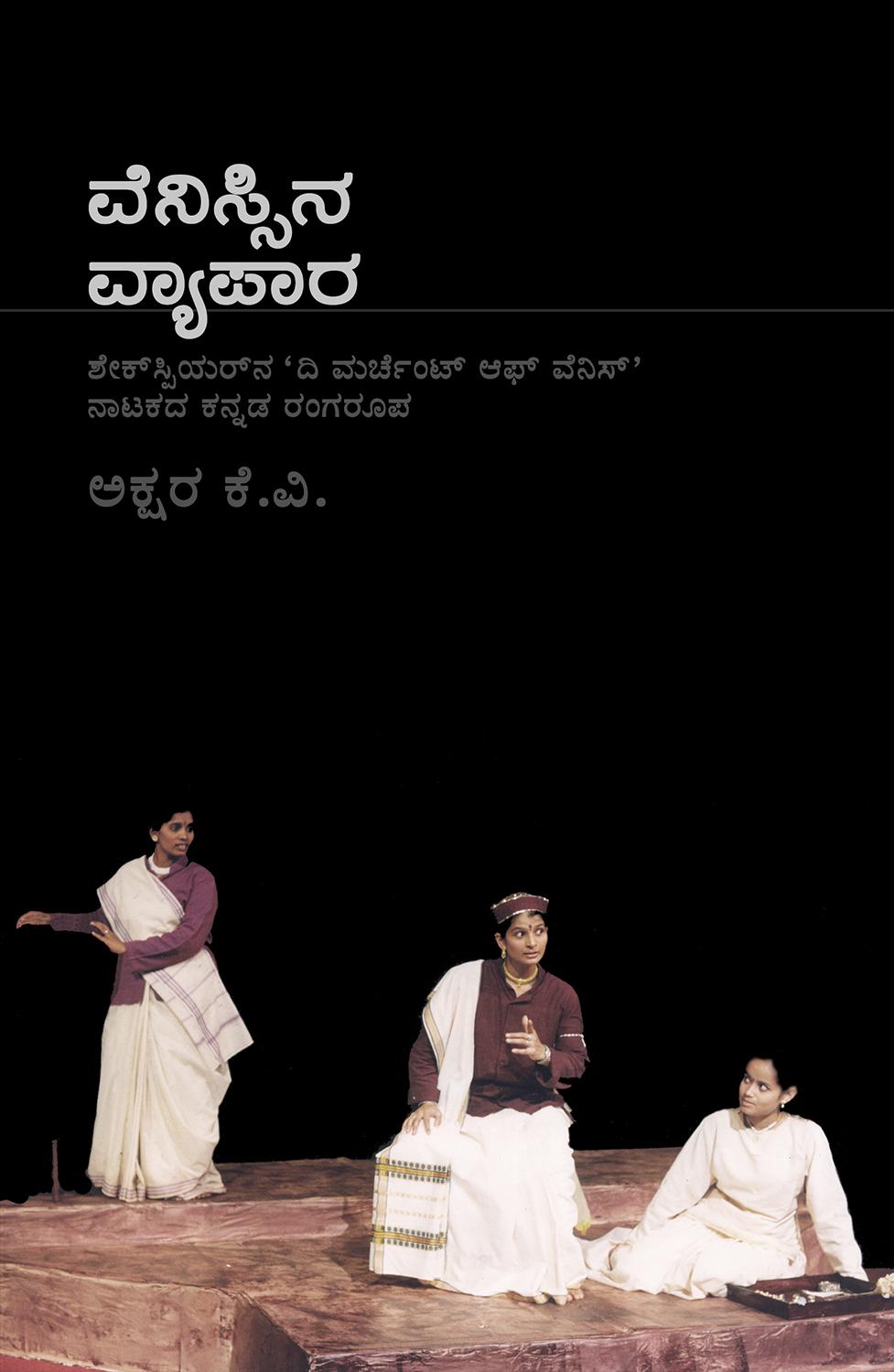 ವೆನಿಸ್ಸಿನ ವ್ಯಾಪಾರ ಮತ್ತು ಕ್ರಮ ವಿಕ್ರಮ