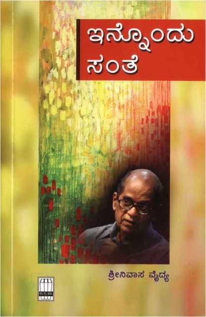 ಇನ್ನೊಂದು ಸಂತೆ