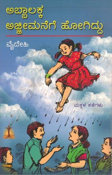 ಅಬ್ಬಾಲಕ್ಕ ಅಜ್ಜೀಮನೆಗೆ ಹೋಗಿದ್ದು