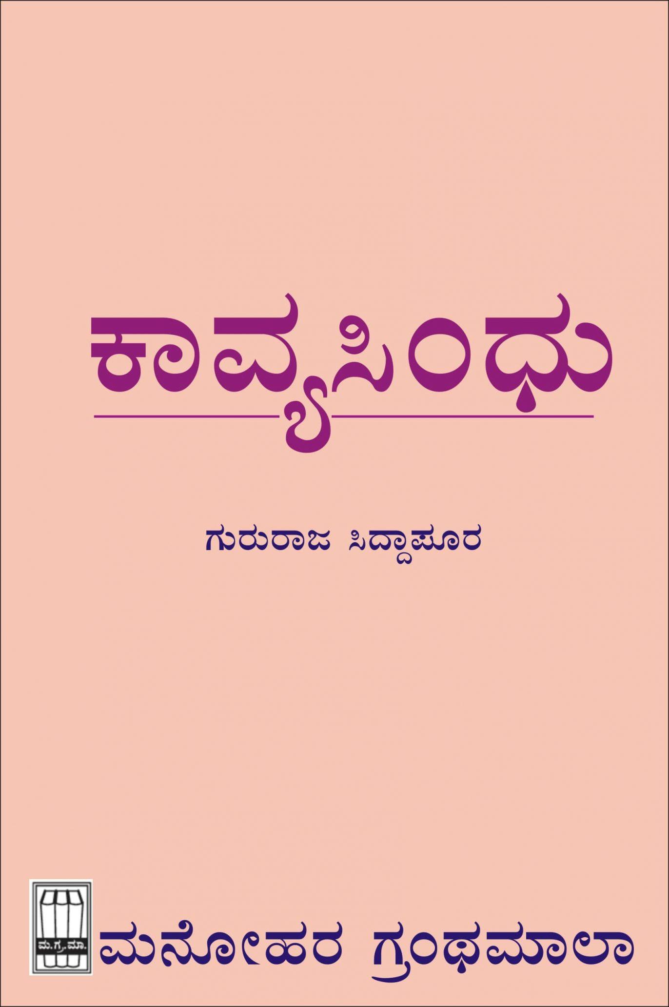 ಕಾವ್ಯಸಿಂಧು