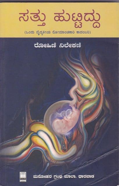 ಸತ್ತು ಹುಟ್ಟಿದ್ದು