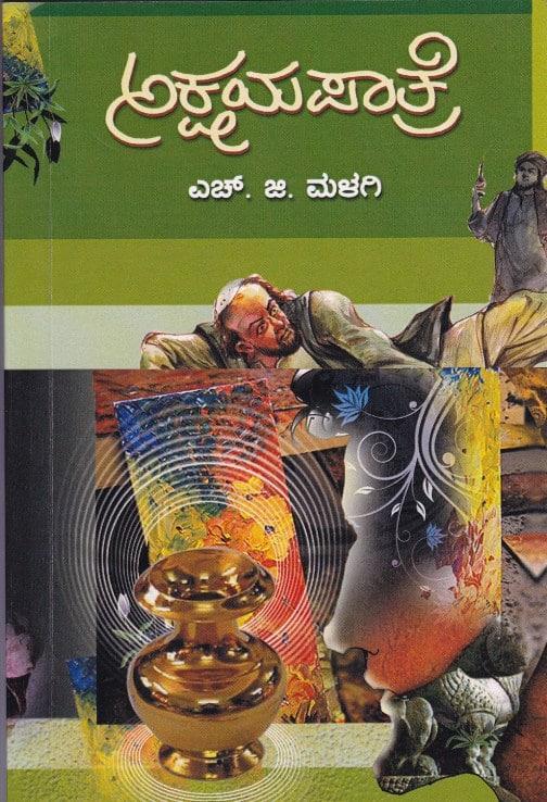 ಅಕ್ಷಯಪಾತ್ರೆ