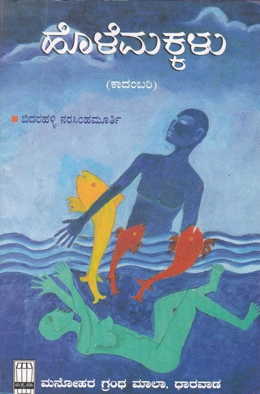 ಹೊಳೆಮಕ್ಕಳು