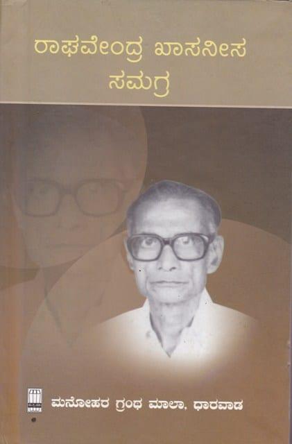 ರಾಘವೇಂದ್ರ ಖಾಸನೀಸ ಸಮಗ್ರ