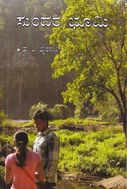 ಸುಂದರ ಭೂಮಿ