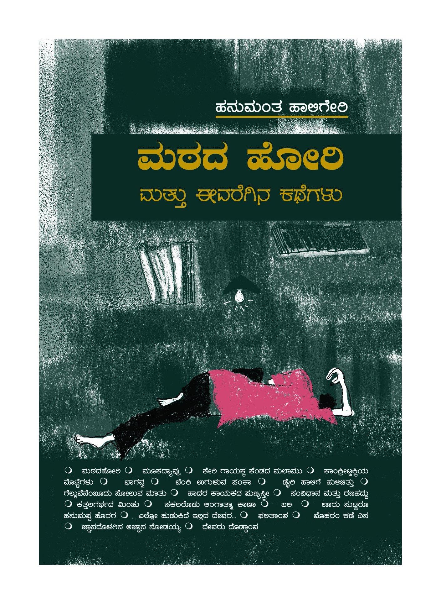 ಮಠದ ಹೋರಿ ಮತ್ತು ಈವರೆಗಿನ ಕತೆಗಳು