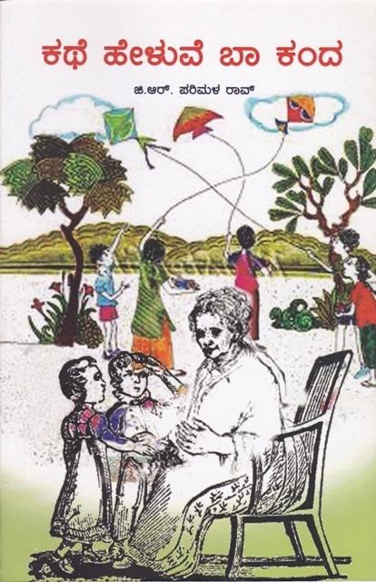 ಕಥೆ ಹೇಳುವೆ ಬಾ ಕಂದ