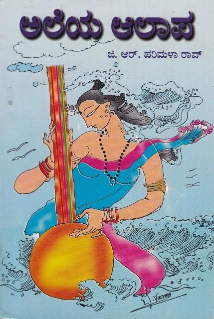 ಅಲೆಯ ಆಲಾಪ