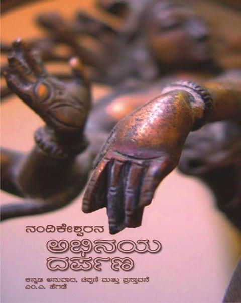 ಅಭಿನಯ ದರ್ಪಣ