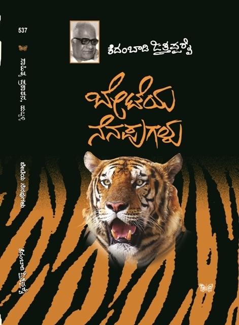 ಬೇಟೆಯ ನೆನಪುಗಳು