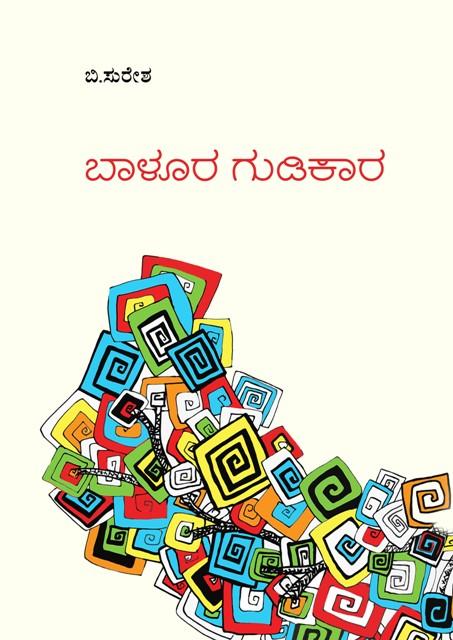 ಬಾಳೂರ ಗುಡಿಕಾರ