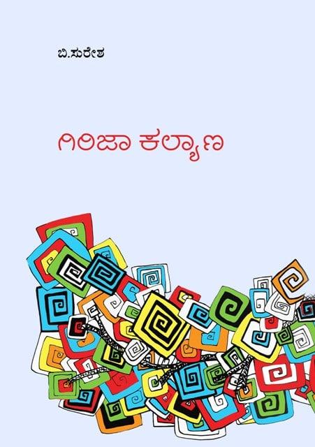 ಗಿರಿಜಾ ಕಲ್ಯಾಣ