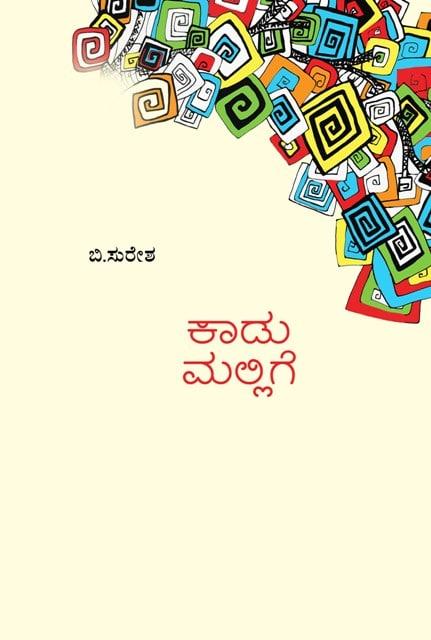 ಕಾಡು ಮಲ್ಲಿಗೆ