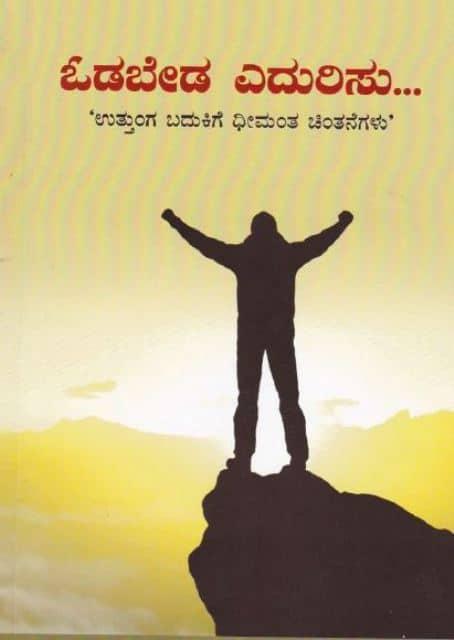 ಓಡಬೇಡ ಎದುರಿಸು...