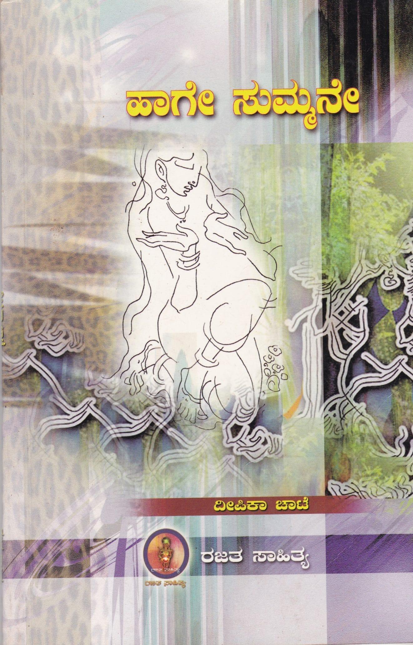 ಹಾಗೇ ಸುಮ್ಮನೇ