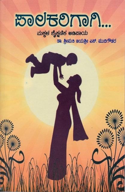 ಪಾಲಕರಿಗಾಗಿ