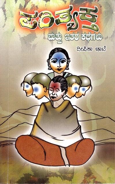 ಪರಿತ್ಯಕ್ತ ಮತ್ತು ಇತರ ಕತೆಗಳು