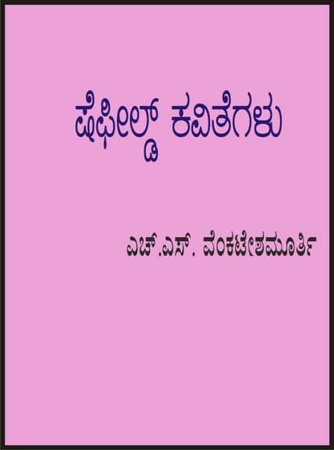 ಷೆಫೀಲ್ಡ್ ಕವಿತೆಗಳು