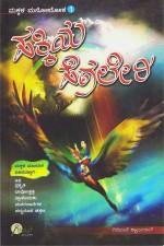 ಮಕ್ಕಳ ಮನೋಲೋಕ - ೧  ಹಕ್ಕಿಯ ಹೆಗಲೇರಿ