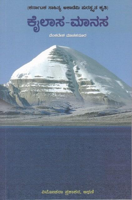 ಕೈಲಾಸ-ಮಾನಸ