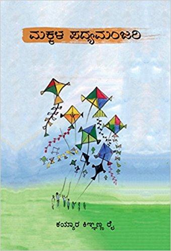 ಮಕ್ಕಳ ಪದ್ಯಮಂಜರಿ