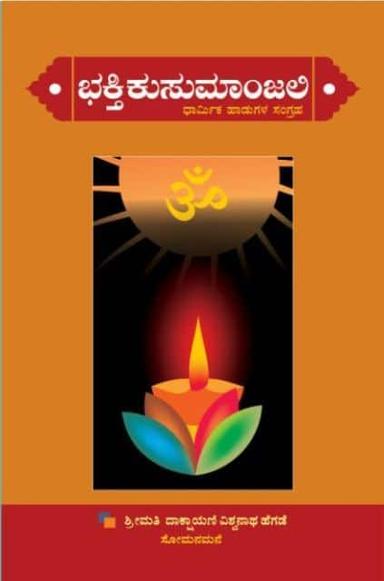 ಭಕ್ತಿ ಕುಸುಮಾಂಜಲಿ