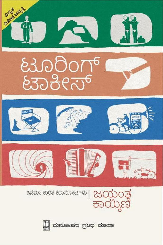 ಟೂರಿಂಗ್ ಟಾಕೀಸ್