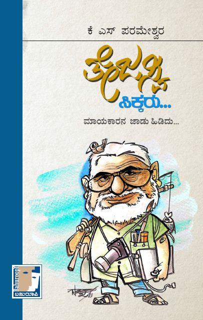 ತೇಜಸ್ವಿ ಸಿಕ್ಕರು