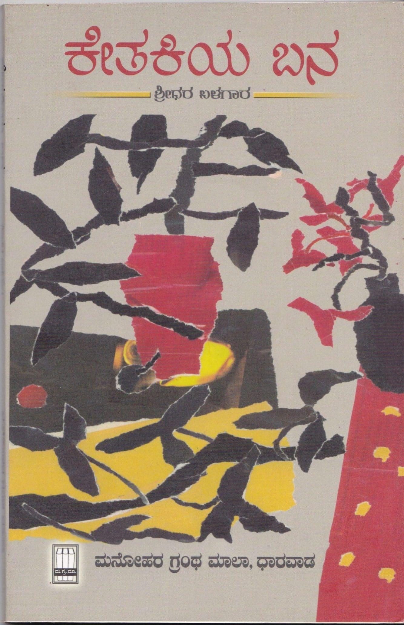 ಕೇತಕಿಯ ಬನ