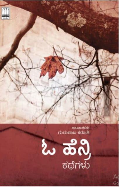 ಓ ಹೆನ್ರಿ ಕಥೆಗಳು