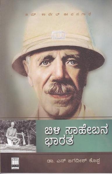 ಬಿಳಿ ಸಾಹೇಬನ ಭಾರತ