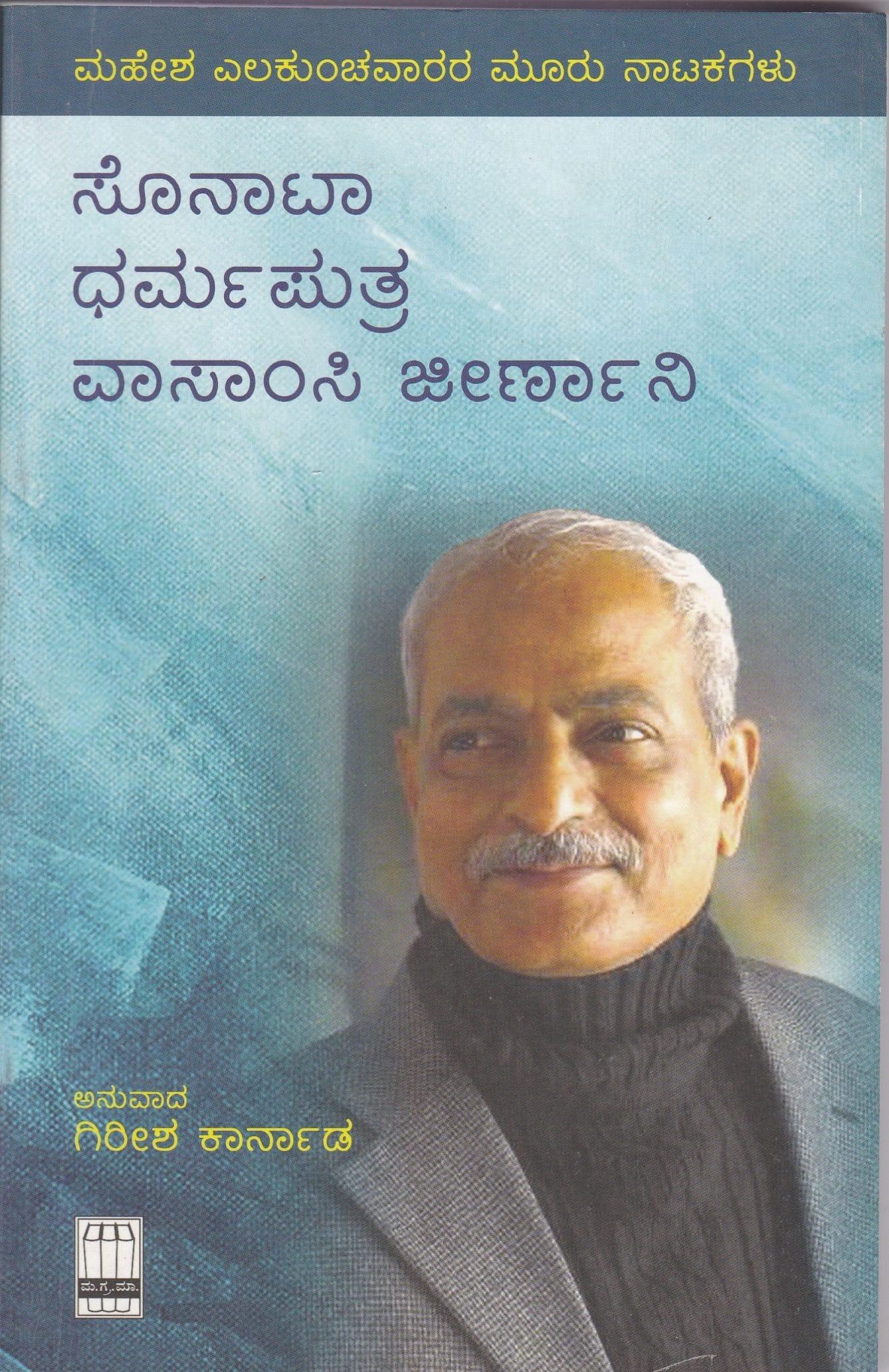 ಸೊನಾಟಾ, ಧರ್ಮ ಪುತ್ರ ವಾಸಾಂಸಿ ಜೀರ್ಣಾನಿ