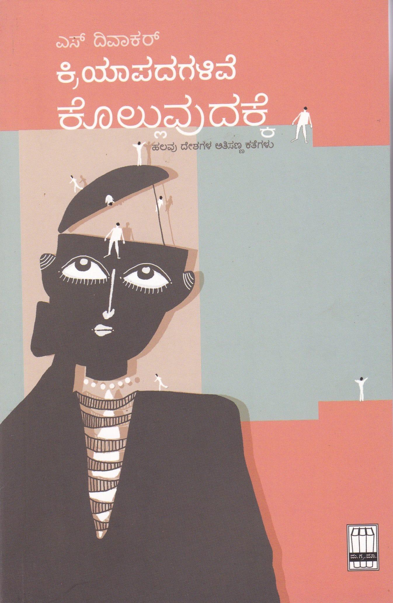 ಕ್ರಿಯಾಪದಗಳಿವೆ ಕೊಲ್ಲುವುದಕ್ಕೆ