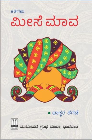 ಮೀಸೆ ಮಾವ