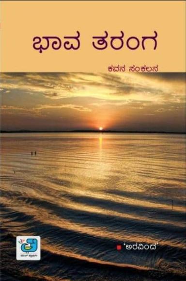 ಭಾವತರಂಗ