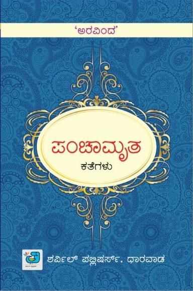 ಪಂಚಾಮೃತ