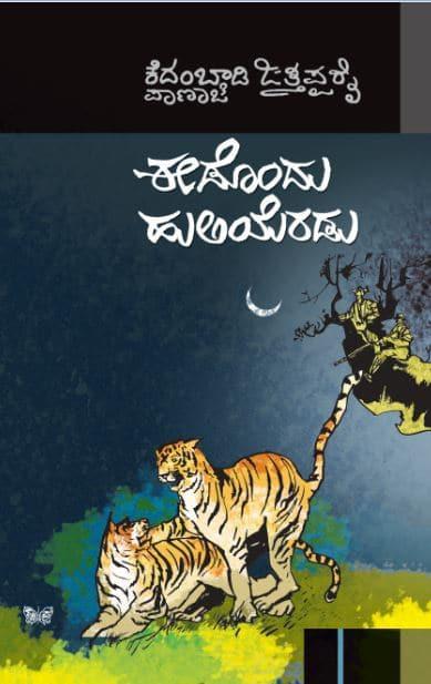 ಈಡೊಂದು ಹುಲಿಯೆರಡು