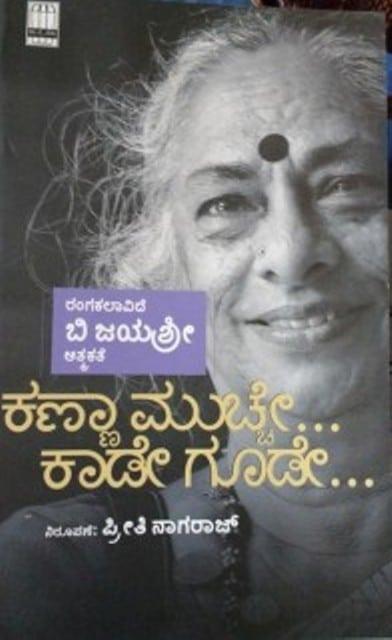 ಕಣ್ಣಾ ಮುಚ್ಛೇ.... ಕಾಡೇ ಗೂಡೇ....