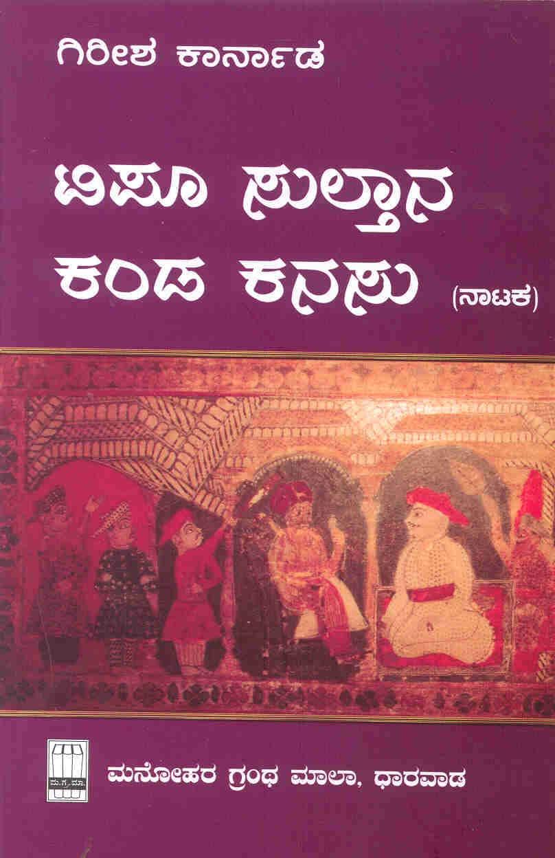 ಟಿಪೂ ಸುಲ್ತಾನ ಕಂಡ ಕನಸು