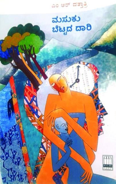 ಮಸುಕು ಬೆಟ್ಟದ ದಾರಿ