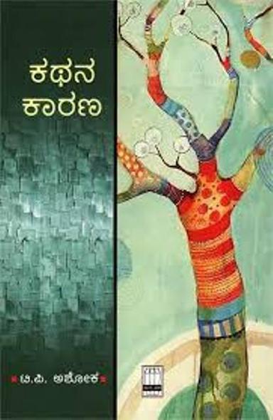 ಕಥನ ಕಾರಣ