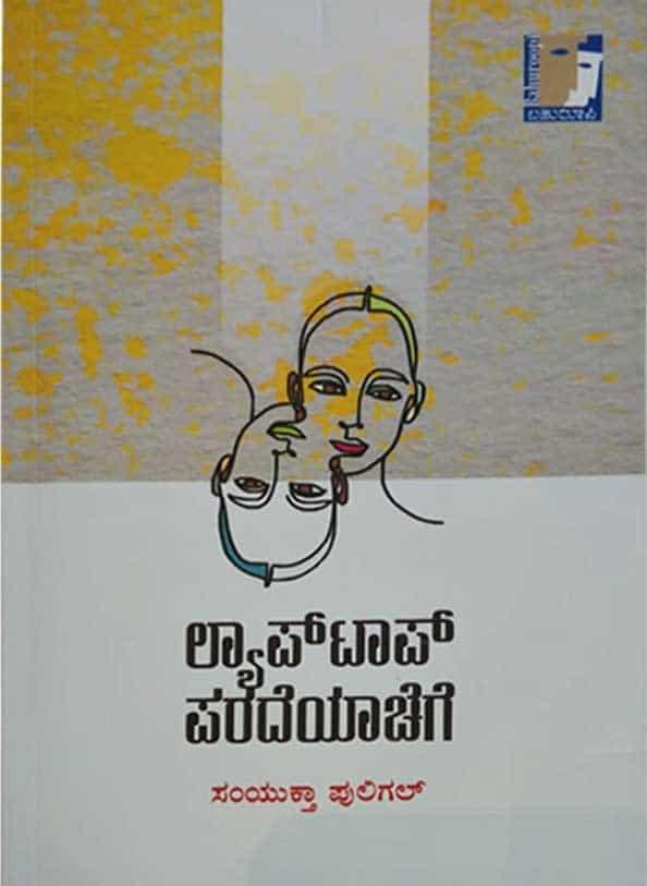 ಲ್ಯಾಪ್ ಟಾಪ್ ಪರದೆಯಾಚೆಗೆ